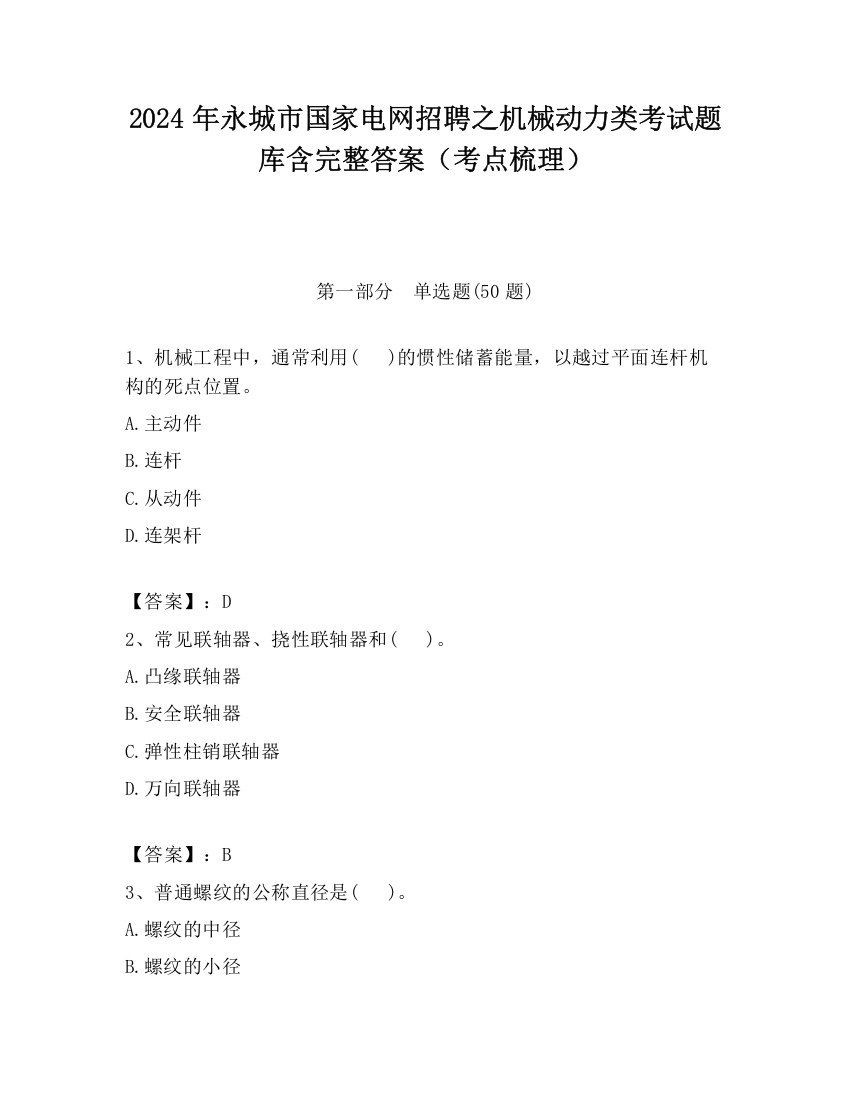 2024年永城市国家电网招聘之机械动力类考试题库含完整答案（考点梳理）