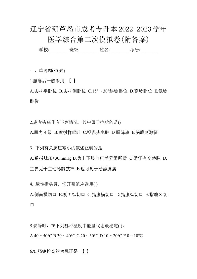 辽宁省葫芦岛市成考专升本2022-2023学年医学综合第二次模拟卷附答案