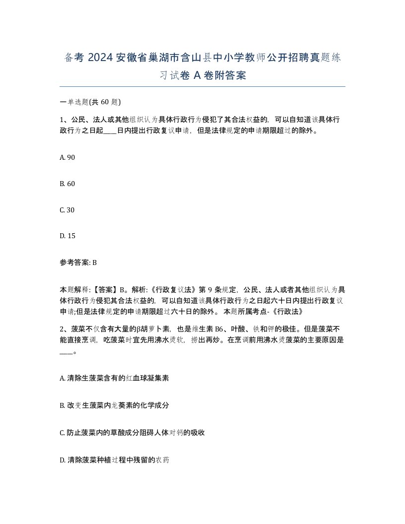 备考2024安徽省巢湖市含山县中小学教师公开招聘真题练习试卷A卷附答案