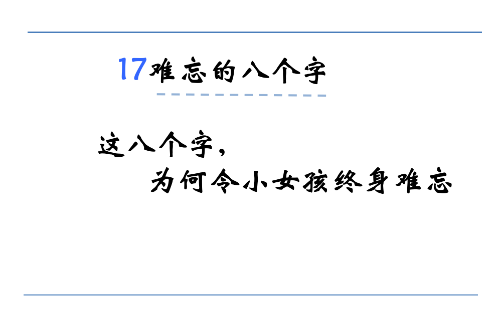 三年级下册语文课件-难忘的八个字语文S版