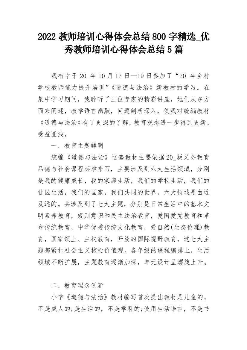 2022教师培训心得体会总结800字精选_优秀教师培训心得体会总结5篇_1