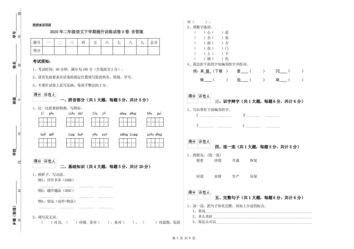 2020年二年级语文下学期提升训练试卷D卷-含答案