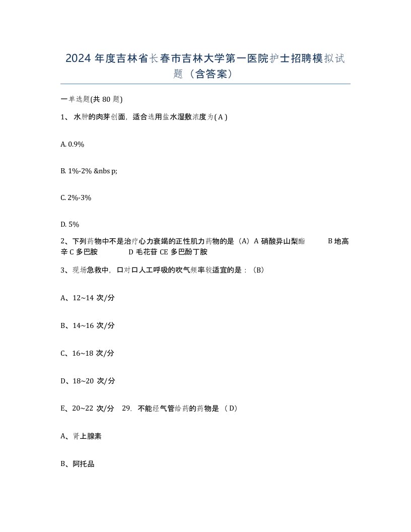 2024年度吉林省长春市吉林大学第一医院护士招聘模拟试题含答案