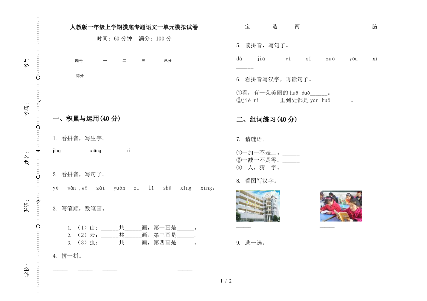 人教版一年级上学期摸底专题语文一单元模拟试卷