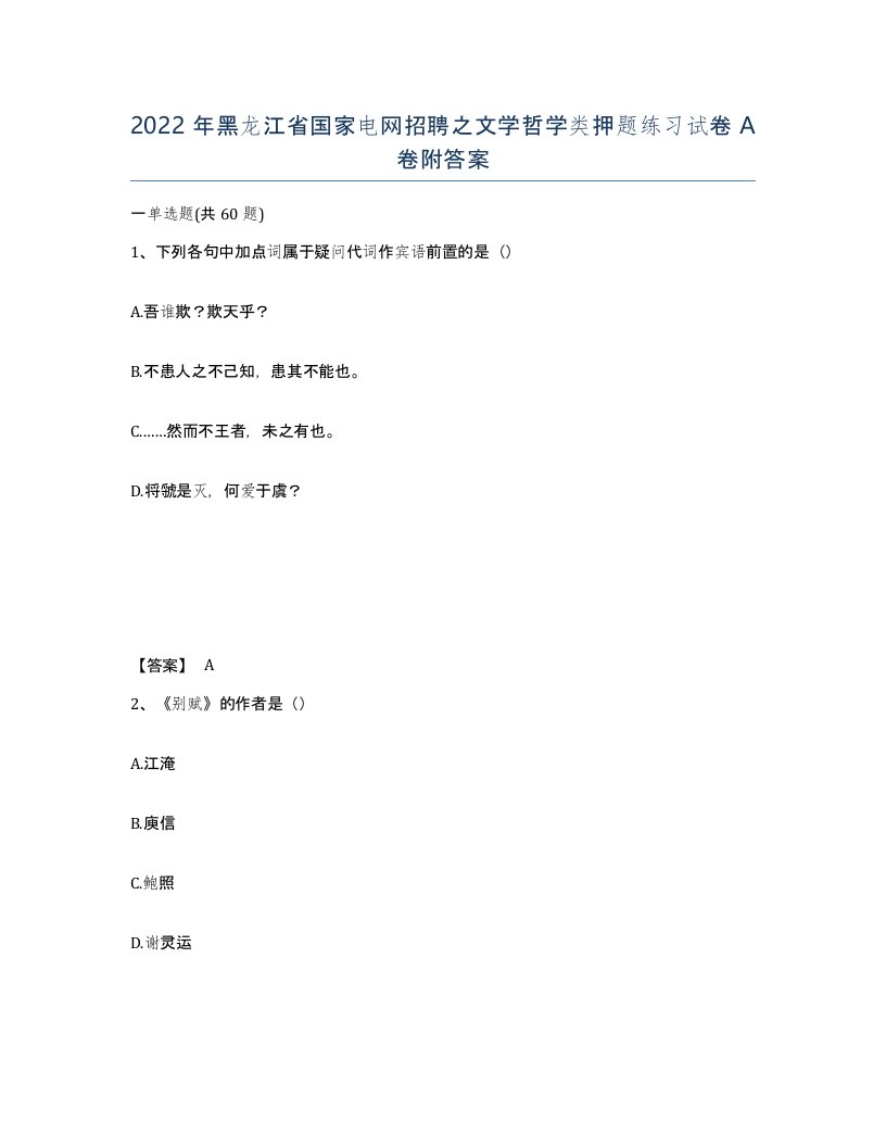 2022年黑龙江省国家电网招聘之文学哲学类押题练习试卷A卷附答案