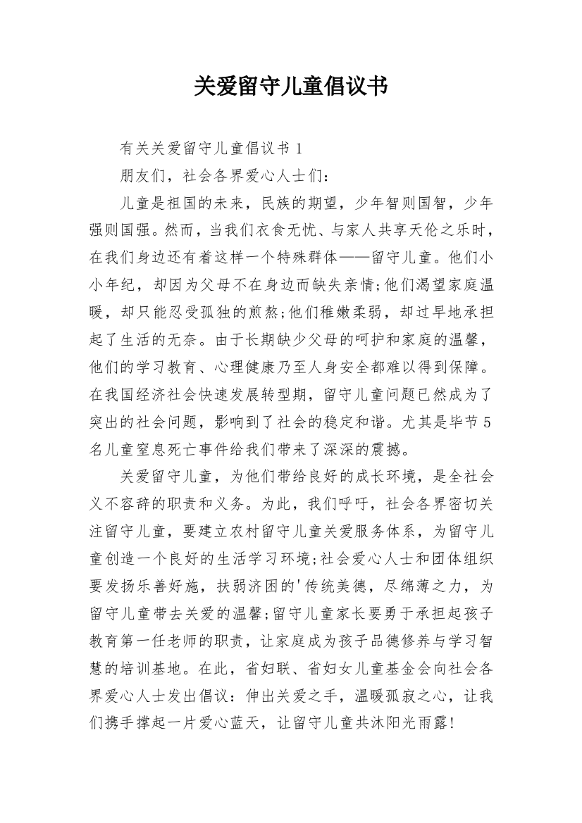 关爱留守儿童倡议书_14