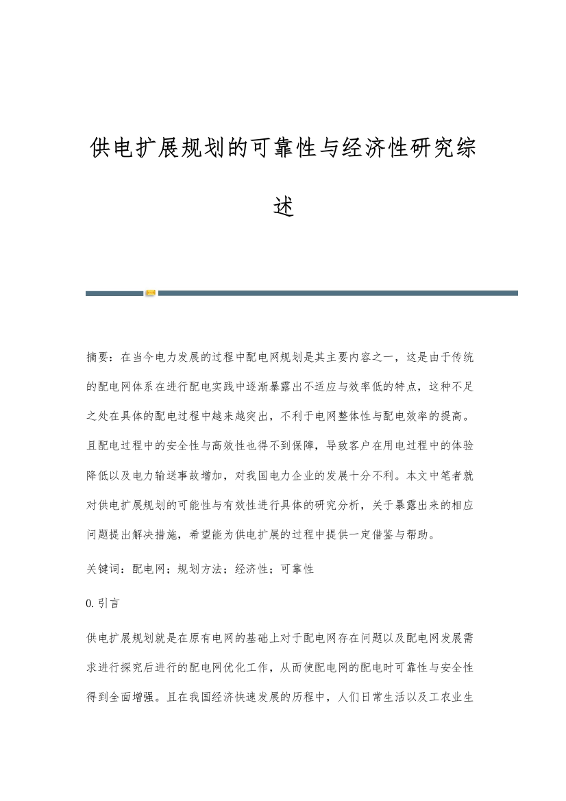 供电扩展规划的可靠性与经济性研究综述