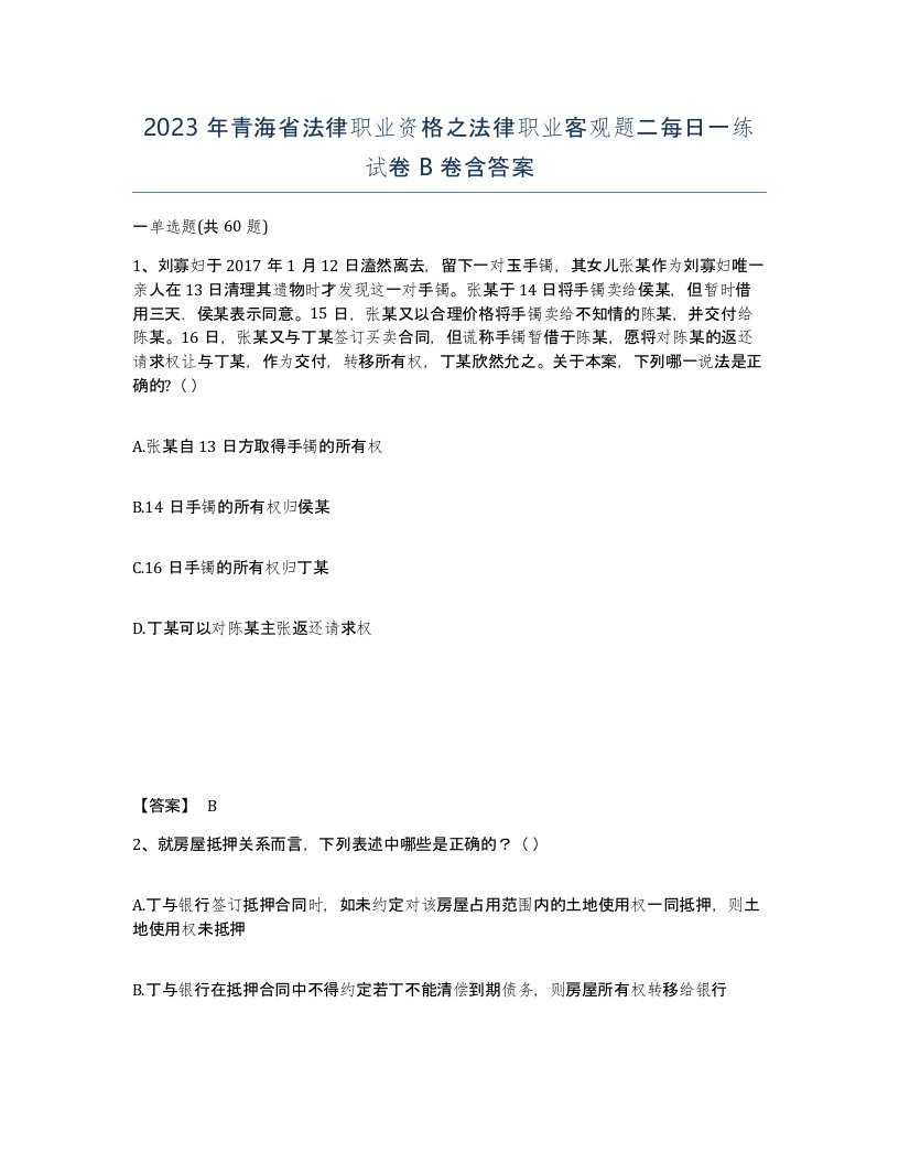 2023年青海省法律职业资格之法律职业客观题二每日一练试卷B卷含答案