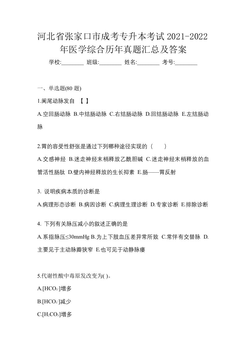 河北省张家口市成考专升本考试2021-2022年医学综合历年真题汇总及答案