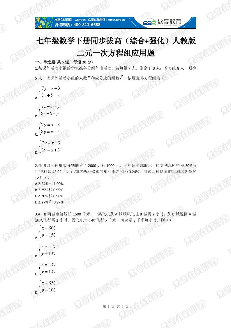 级数学下册同步拔高（综合强化）人教版二元一次方程组应用题目