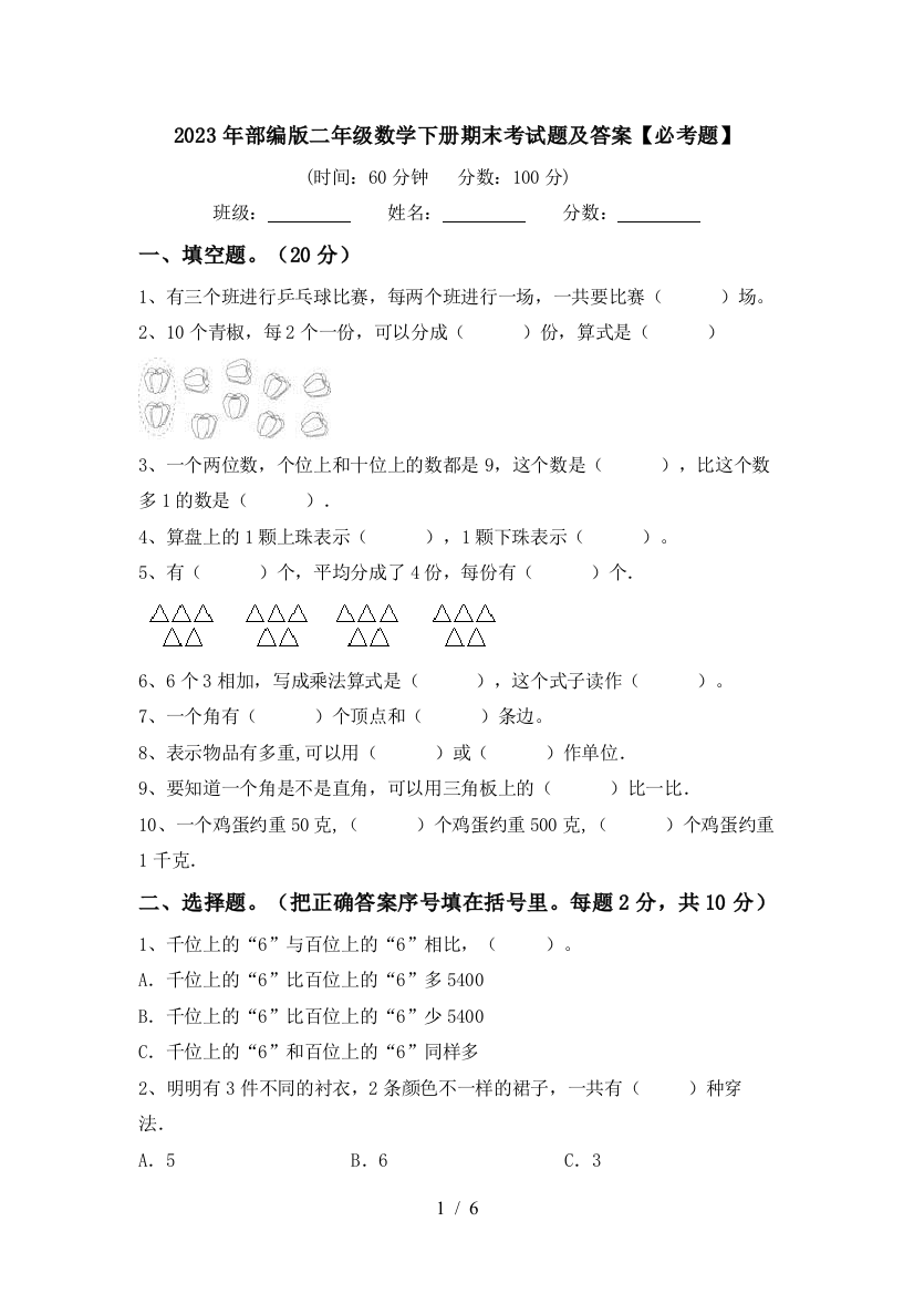 2023年部编版二年级数学下册期末考试题及答案【必考题】