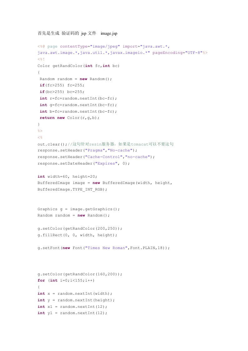 JSP验证码实现代码