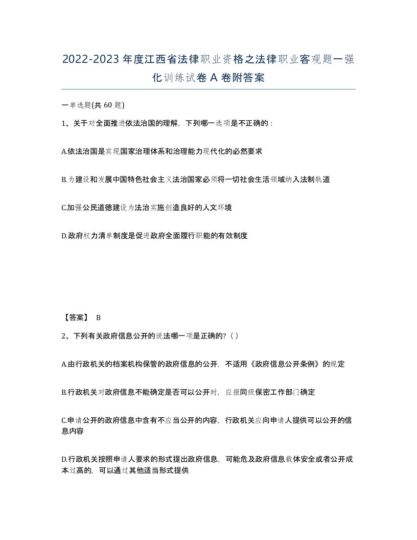 2022-2023年度江西省法律职业资格之法律职业客观题一强化训练试卷A卷附答案