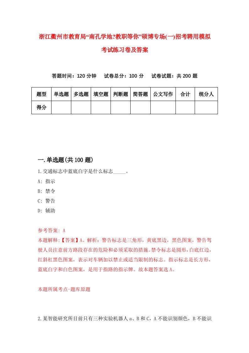 浙江衢州市教育局南孔学地教职等你硕博专场一招考聘用模拟考试练习卷及答案第5期