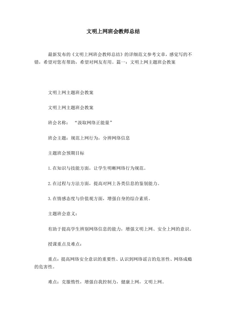 文明上网班会教师总结