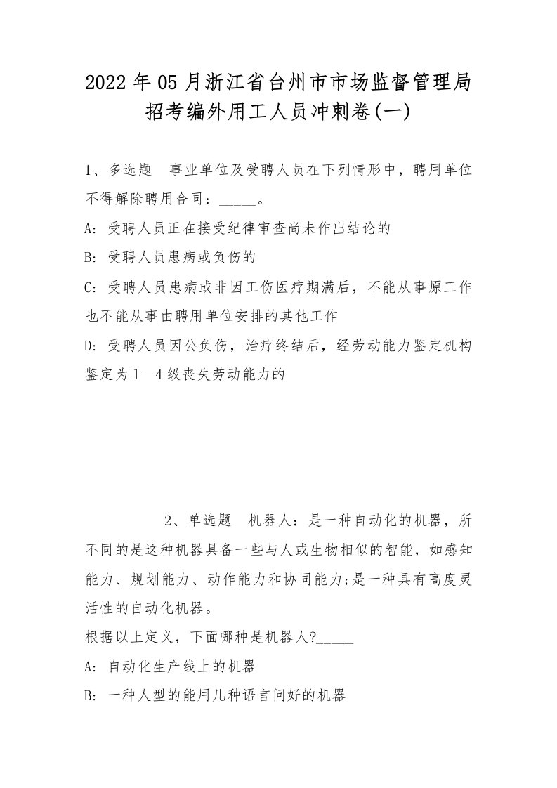 2022年05月浙江省台州市市场监督管理局招考编外用工人员冲刺卷(带答案)