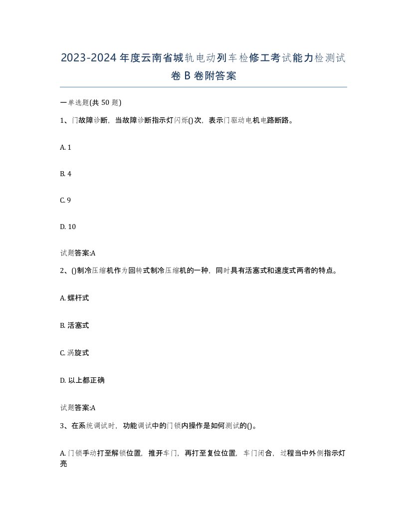 20232024年度云南省城轨电动列车检修工考试能力检测试卷B卷附答案