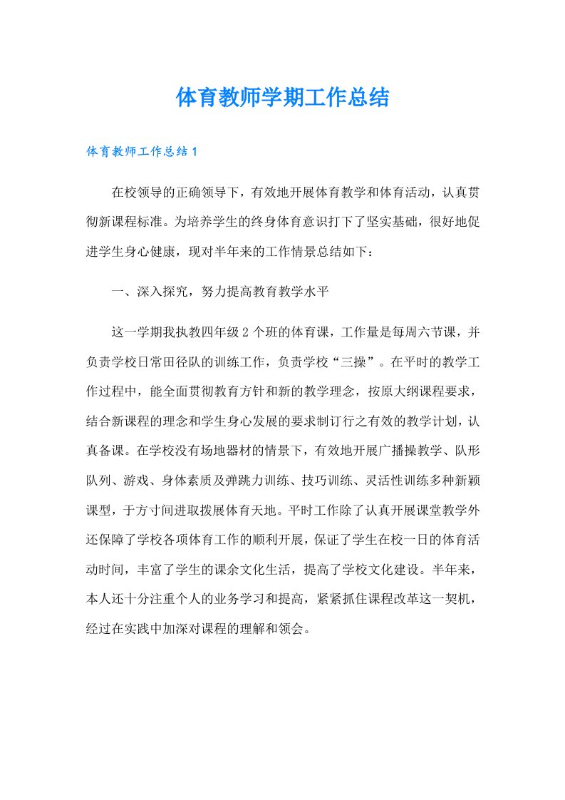 体育教师学期工作总结