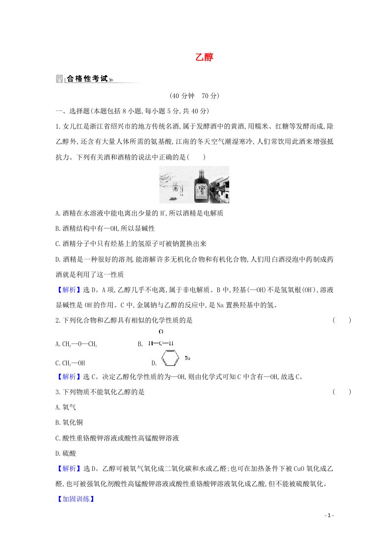 2021_2022学年新教材高中化学第七章有机化合物3.1乙醇练习含解析新人教版必修第二册20210607116