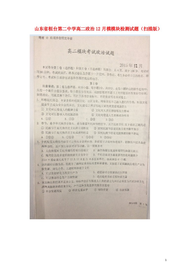 山东省桓台第二中学高二政治12月模模块检测试题（扫描版）