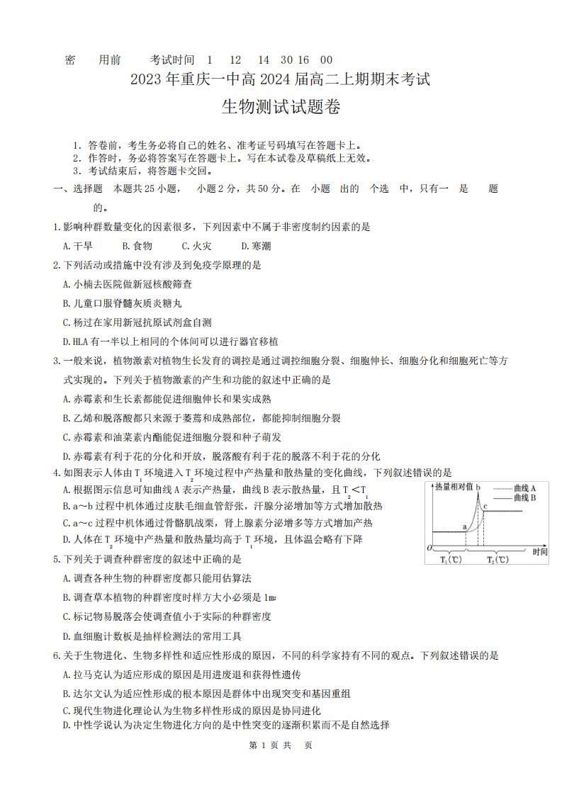 重庆市第一中学2022-2023学年高二上学期期末考试生物试题