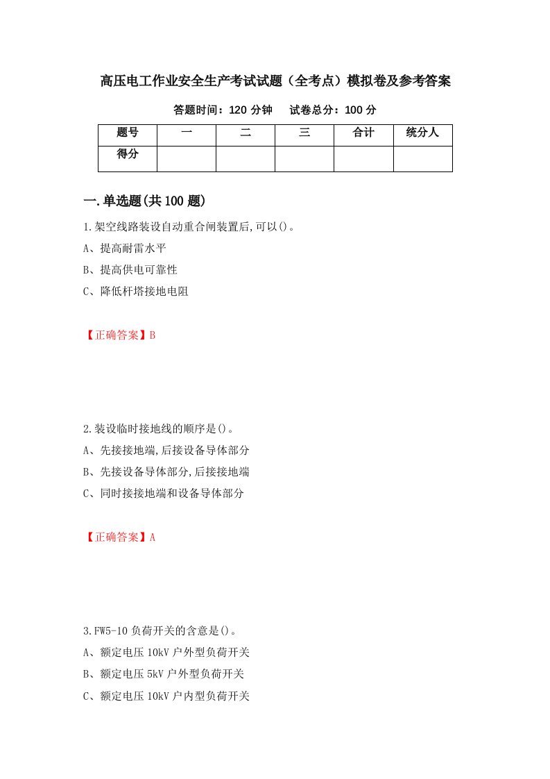 高压电工作业安全生产考试试题全考点模拟卷及参考答案84