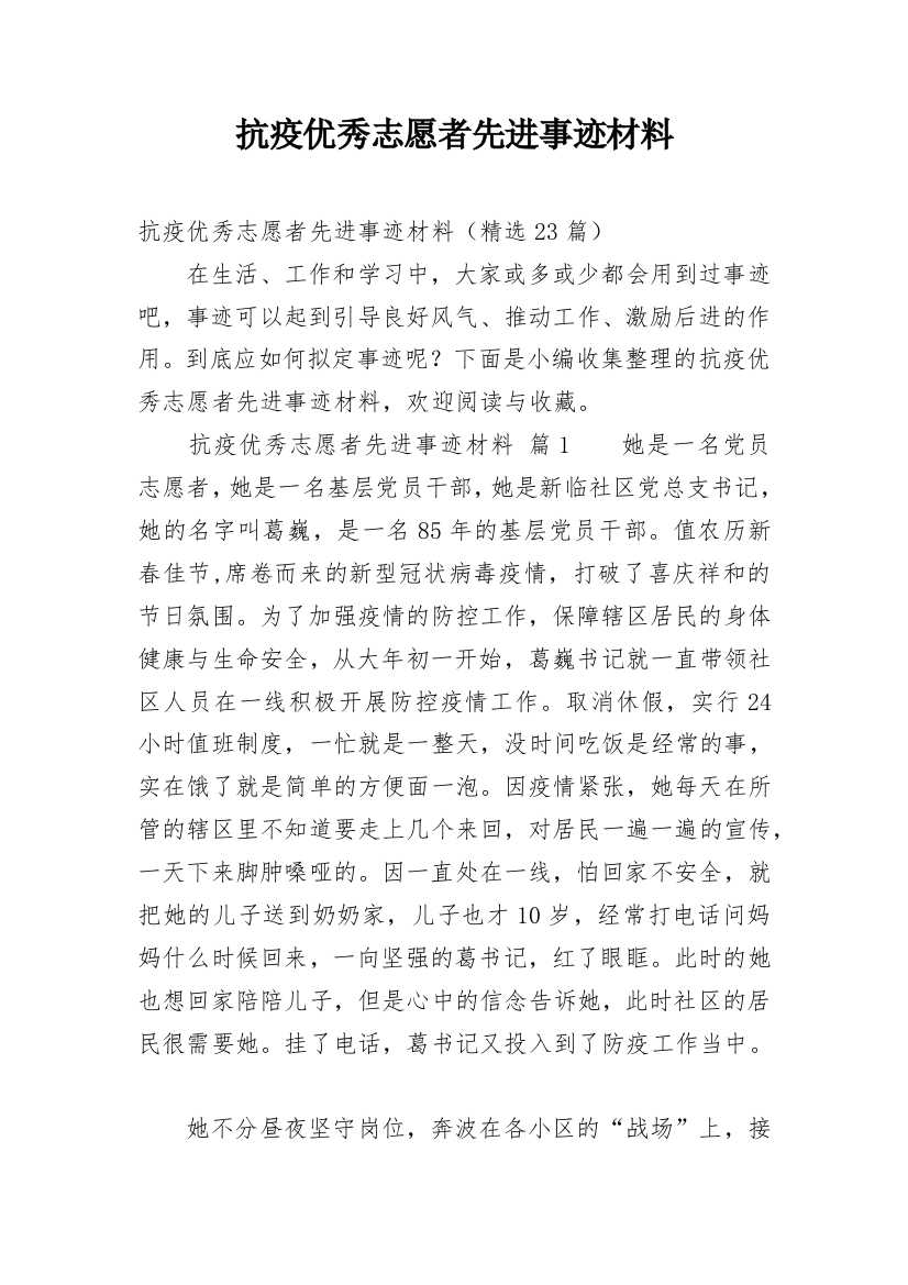 抗疫优秀志愿者先进事迹材料