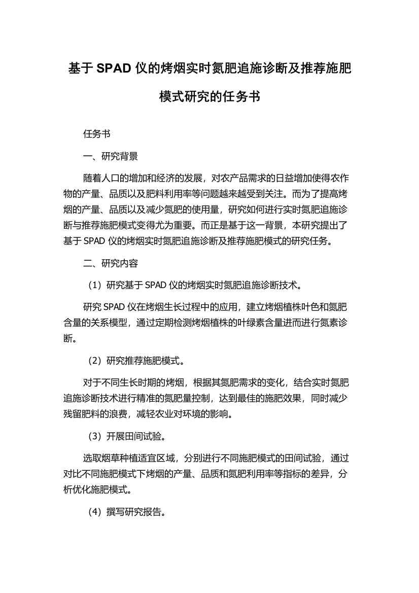 基于SPAD仪的烤烟实时氮肥追施诊断及推荐施肥模式研究的任务书