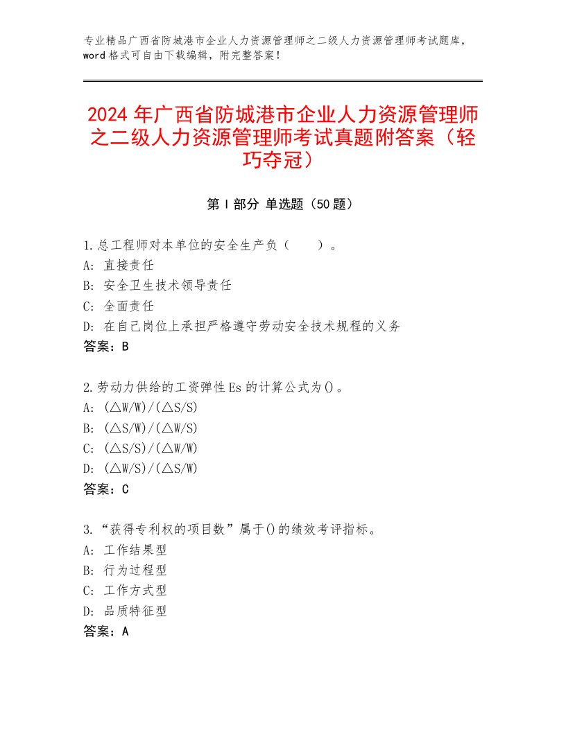 2024年广西省防城港市企业人力资源管理师之二级人力资源管理师考试真题附答案（轻巧夺冠）