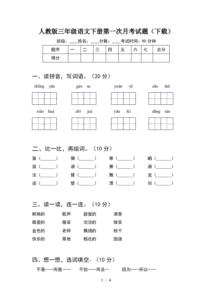 人教版三年级语文下册第一次月考试题(下载)