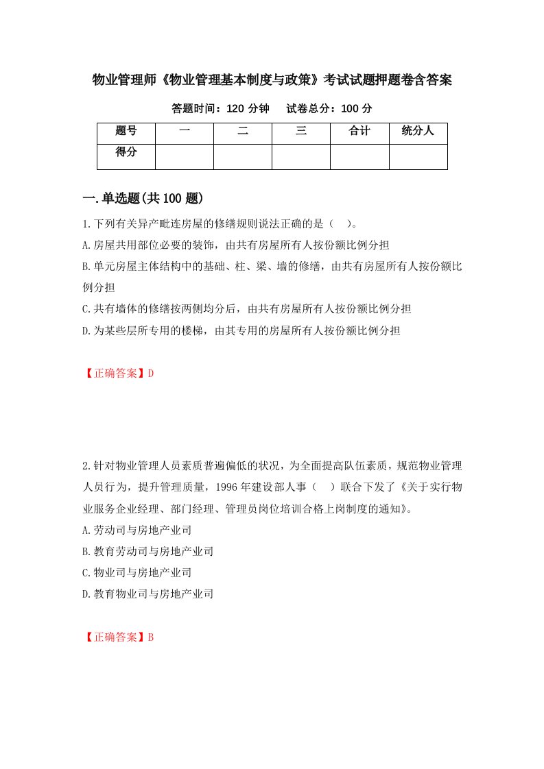 物业管理师物业管理基本制度与政策考试试题押题卷含答案17