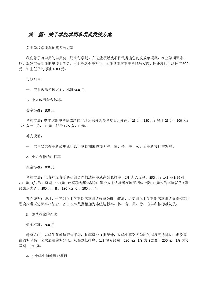 关于学校学期单项奖发放方案（合集五篇）[修改版]