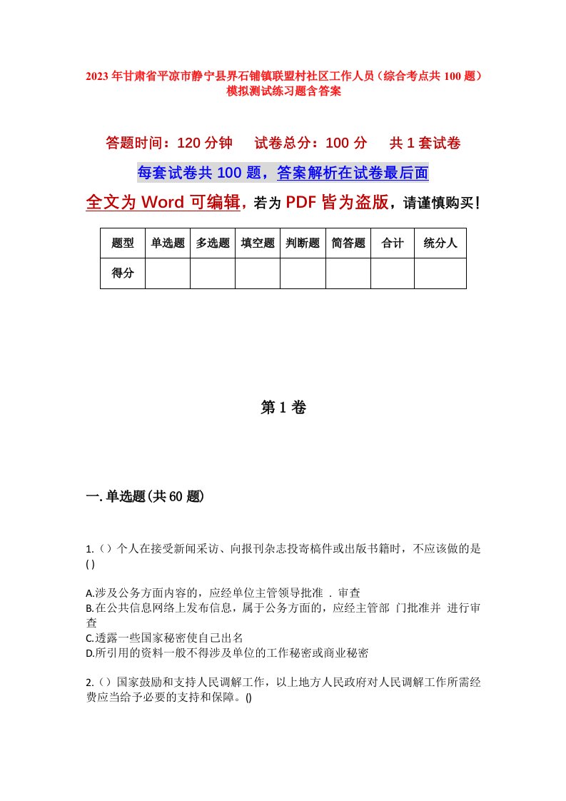 2023年甘肃省平凉市静宁县界石铺镇联盟村社区工作人员综合考点共100题模拟测试练习题含答案