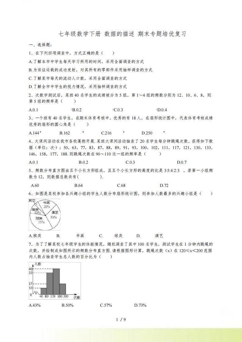 人教版七年级数学下《数据的描述》期末专题复习含答案