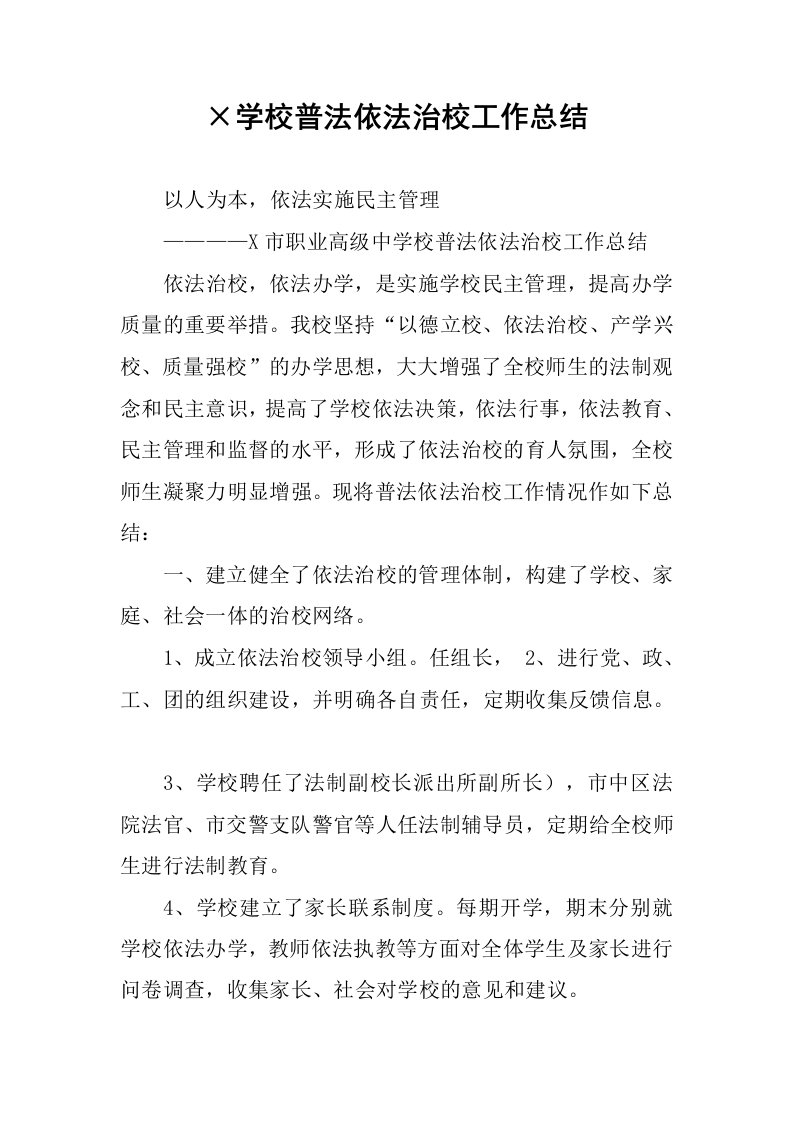 215;学校普法依法治校工作总结.docx