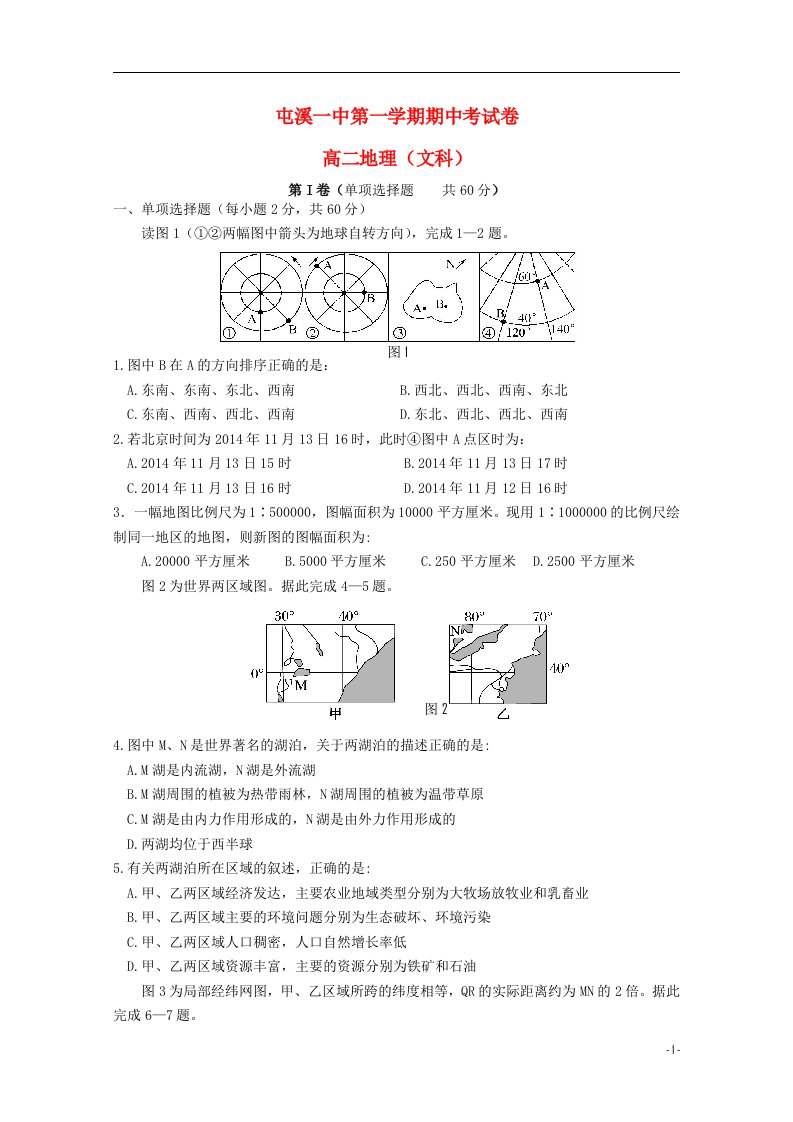 安徽省屯溪一中高二地理上学期期中试题