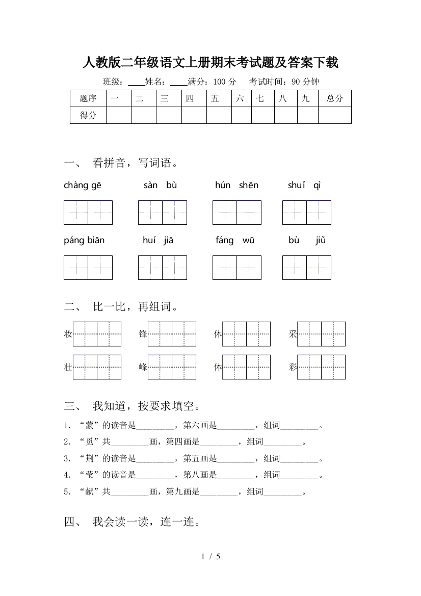 人教版二年级语文上册期末考试题及答案下载