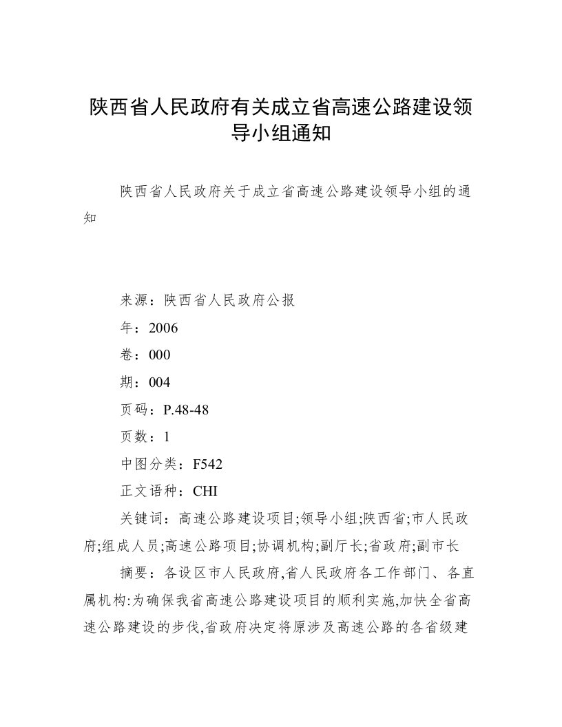 陕西省人民政府有关成立省高速公路建设领导小组通知