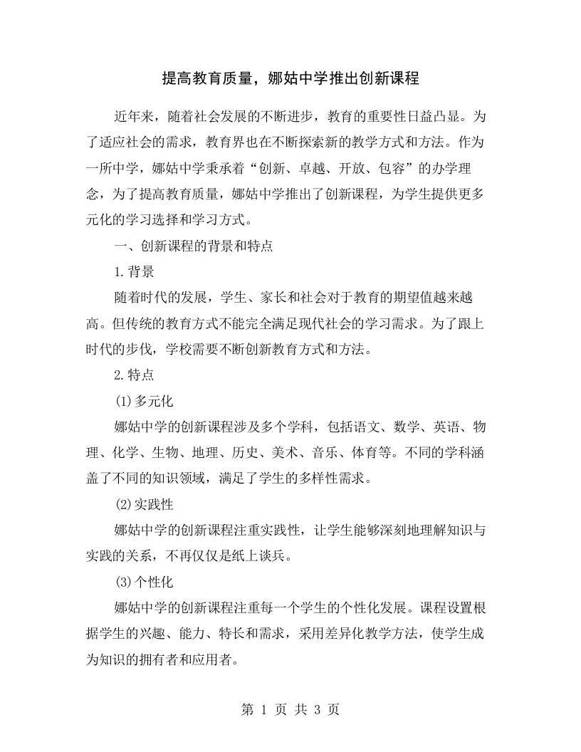 提高教育质量，娜姑中学推出创新课程