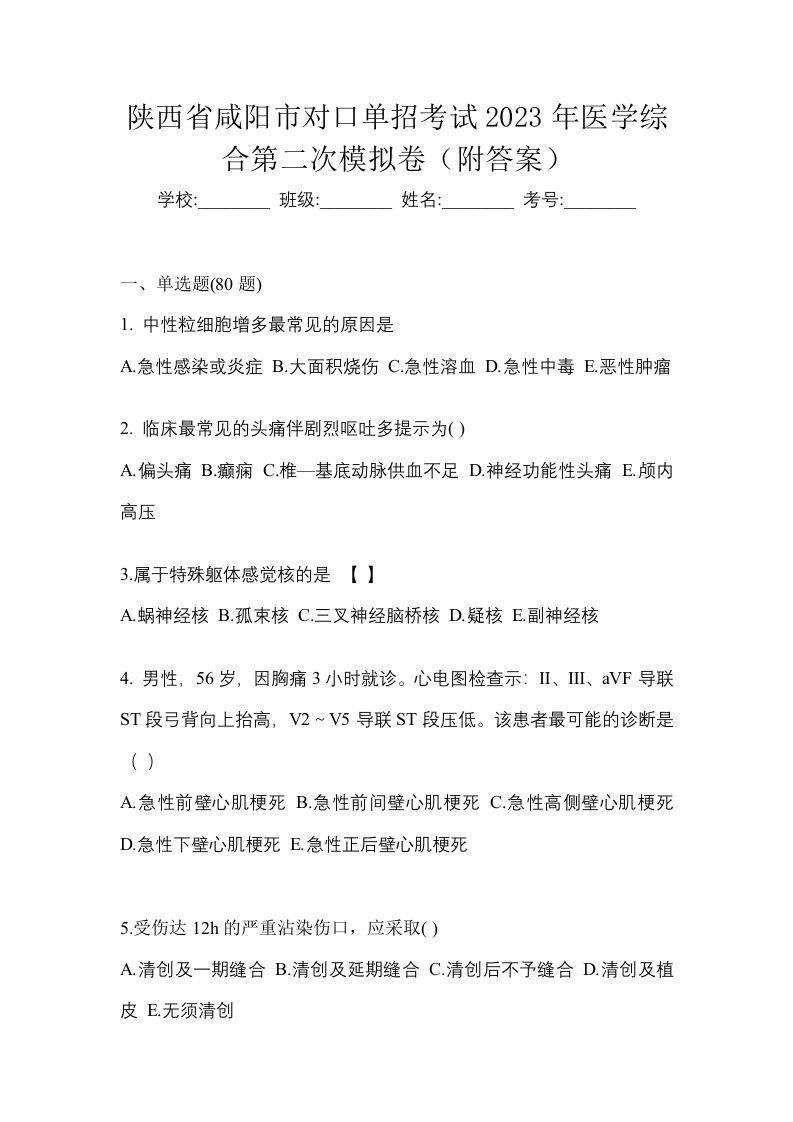 陕西省咸阳市对口单招考试2023年医学综合第二次模拟卷附答案