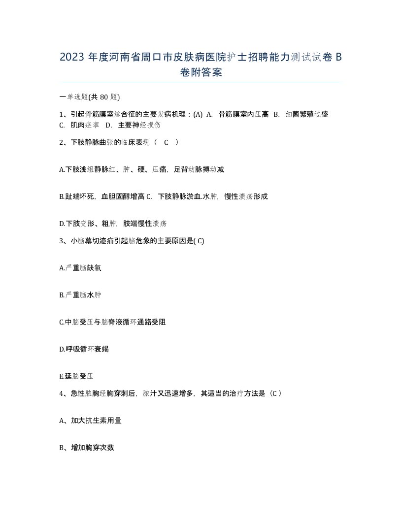 2023年度河南省周口市皮肤病医院护士招聘能力测试试卷B卷附答案