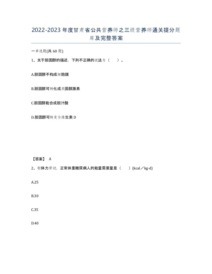 2022-2023年度甘肃省公共营养师之三级营养师通关提分题库及完整答案