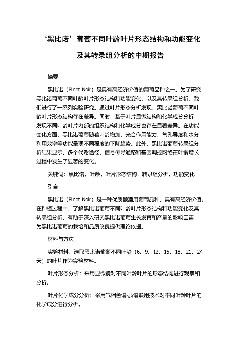 ‘黑比诺’葡萄不同叶龄叶片形态结构和功能变化及其转录组分析的中期报告