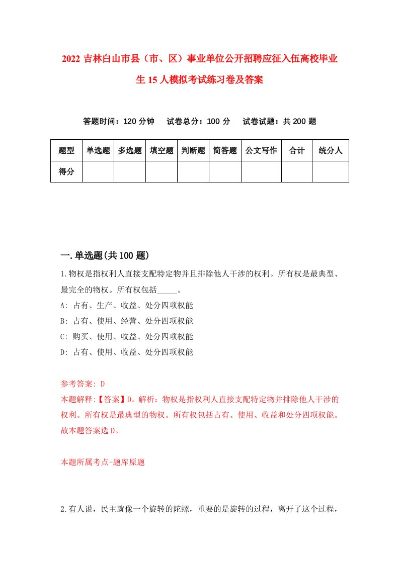 2022吉林白山市县市区事业单位公开招聘应征入伍高校毕业生15人模拟考试练习卷及答案第5版