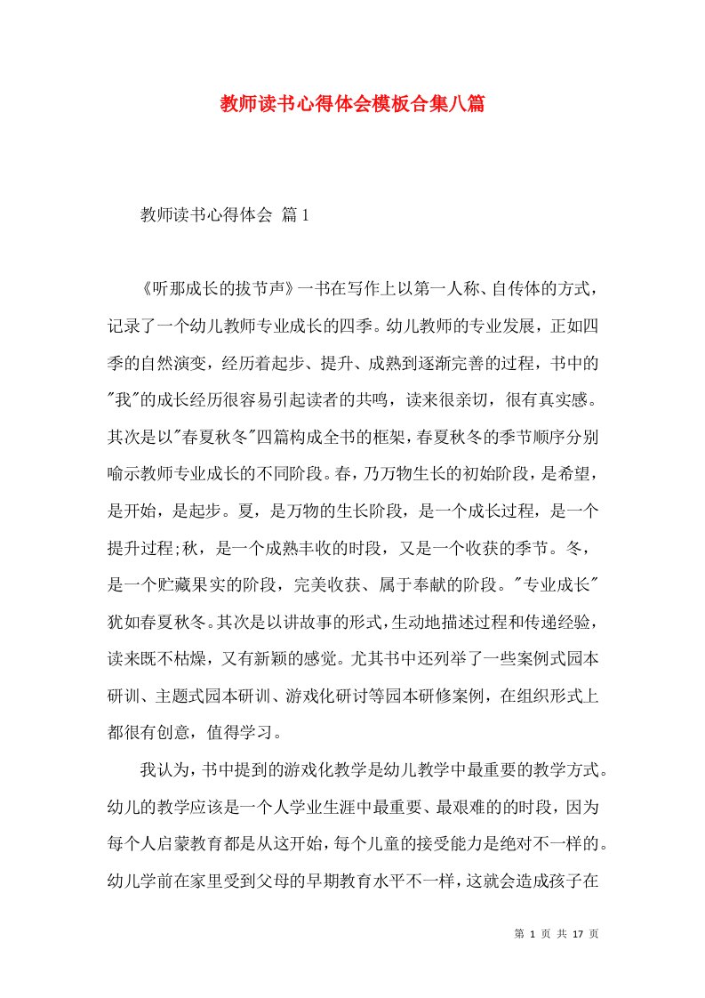 教师读书心得体会模板合集八篇（二）