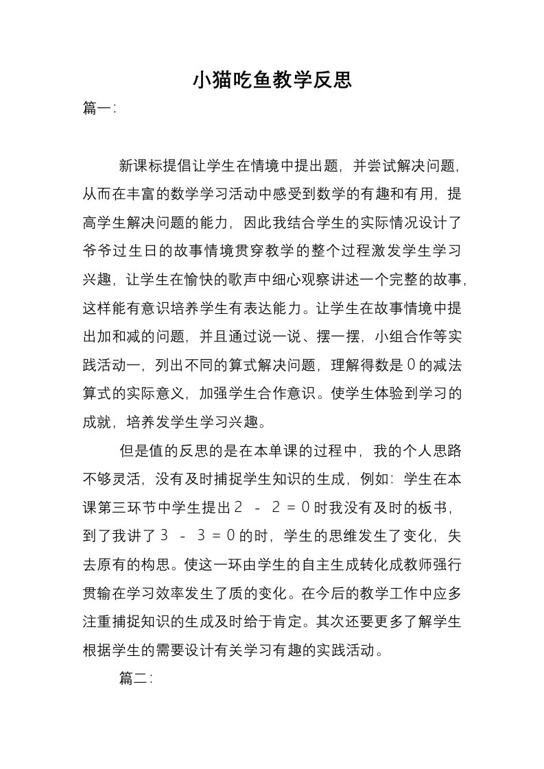 小猫吃鱼教学反思