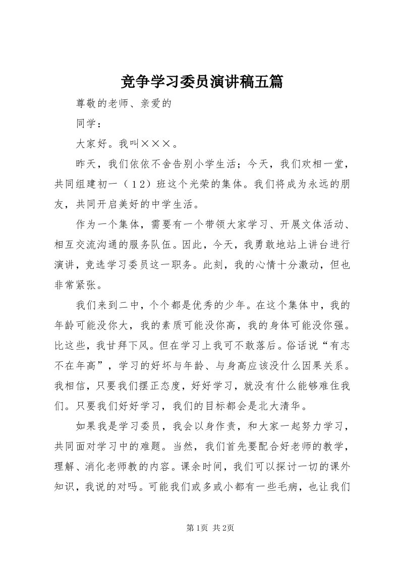 4竞争学习委员演讲稿五篇