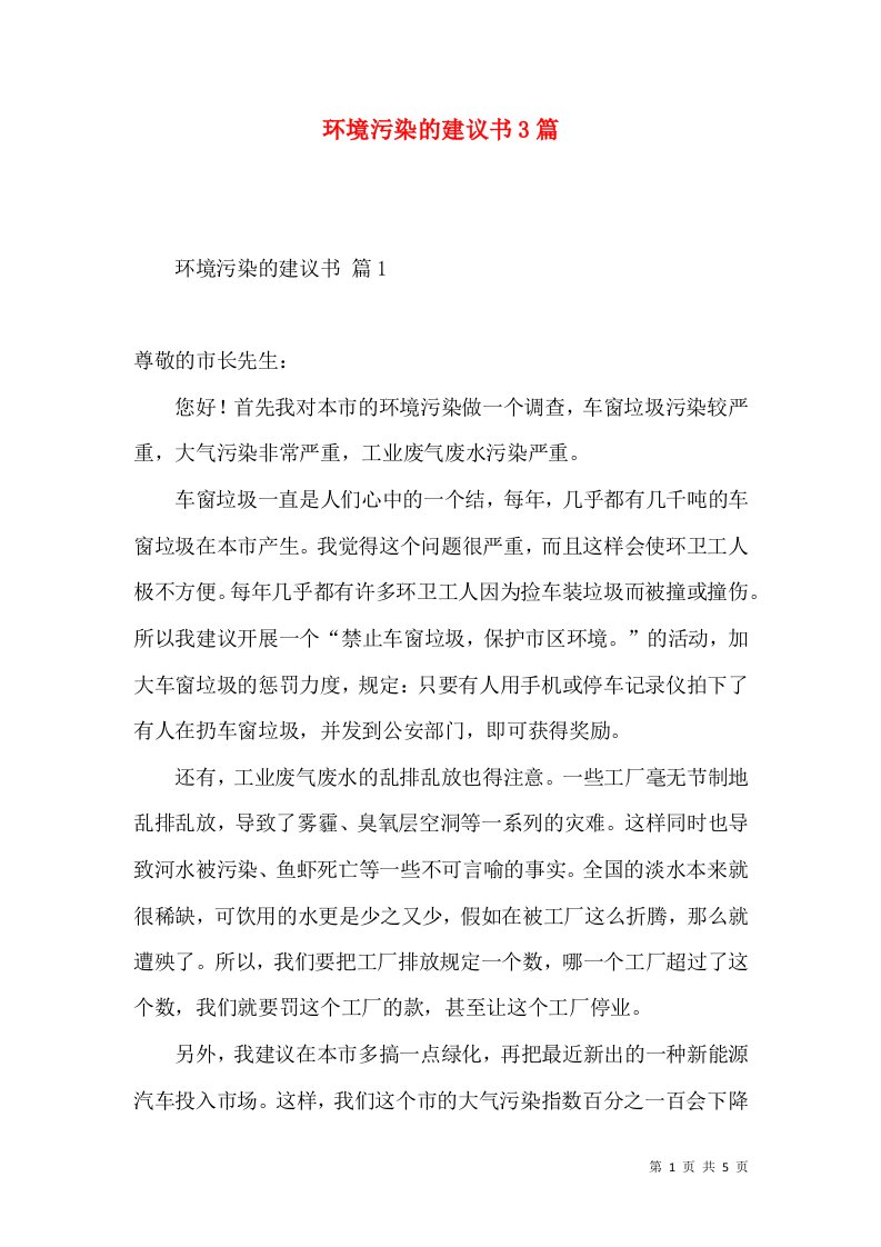 环境污染的建议书3篇