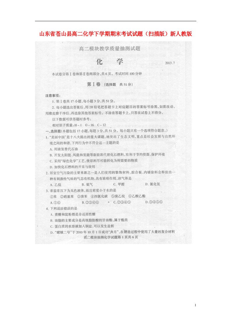 山东省苍山县高二化学下学期期末考试试题（扫描版）新人教版