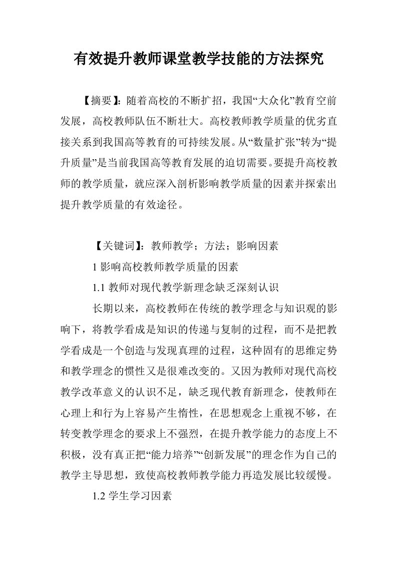 有效提升教师课教学技能的方法探究